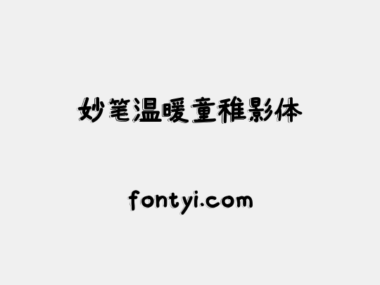 妙笔温暖童稚影体
