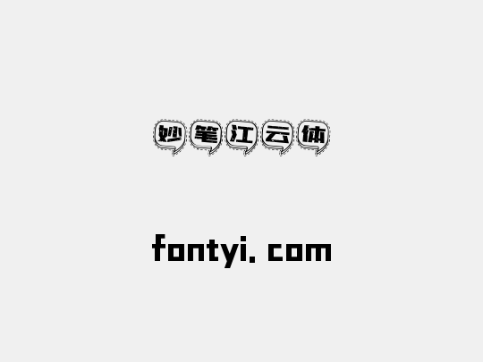 妙笔江云体