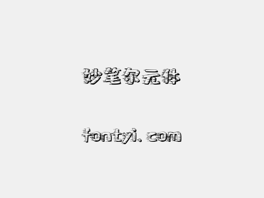 妙笔尔元体