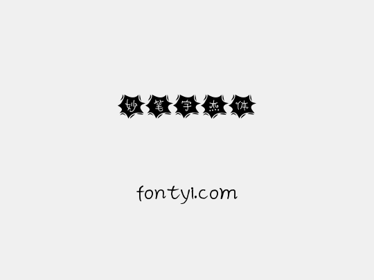 妙笔宇杰体
