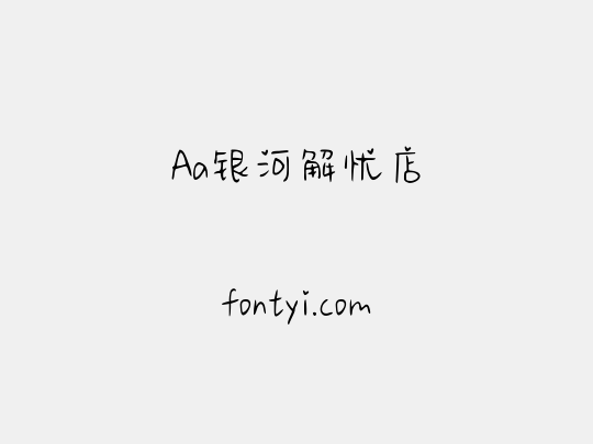 Aa银河解忧店
