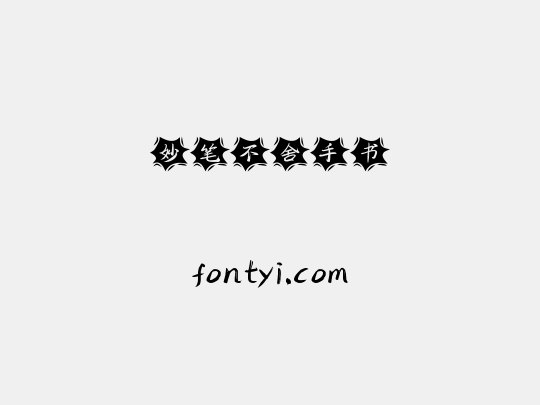 妙笔不舍手书