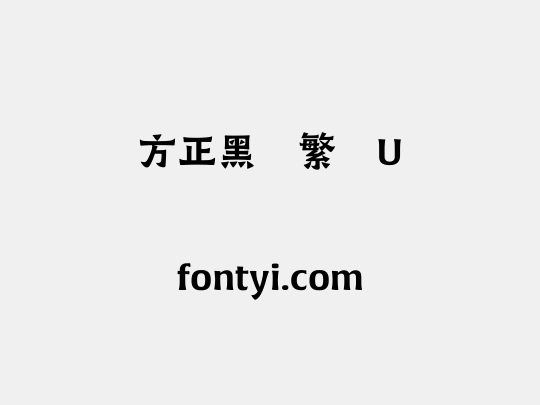方正黑变繁体U