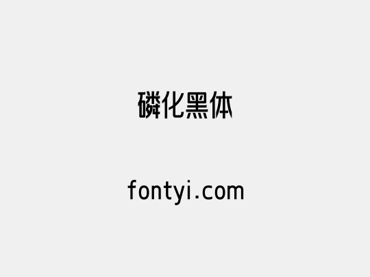 磷化黑体