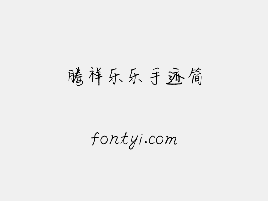 腾祥乐乐手迹简