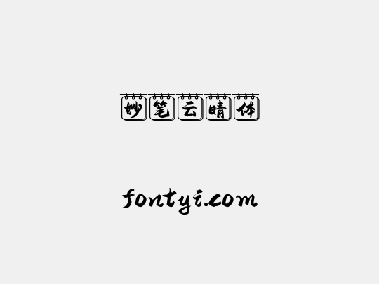 妙笔云晴体