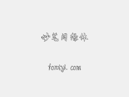 妙笔闾绿体