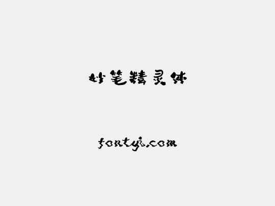 妙笔精灵体