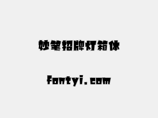 妙笔招牌灯箱体