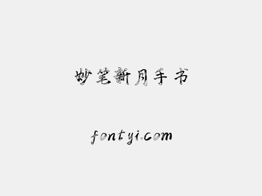 妙笔新月手书