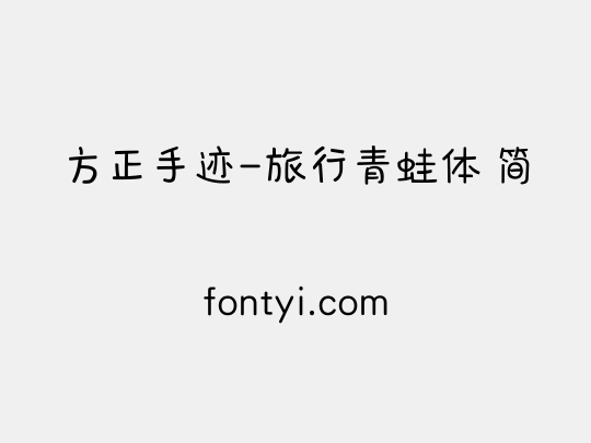 方正手迹-旅行青蛙体 简