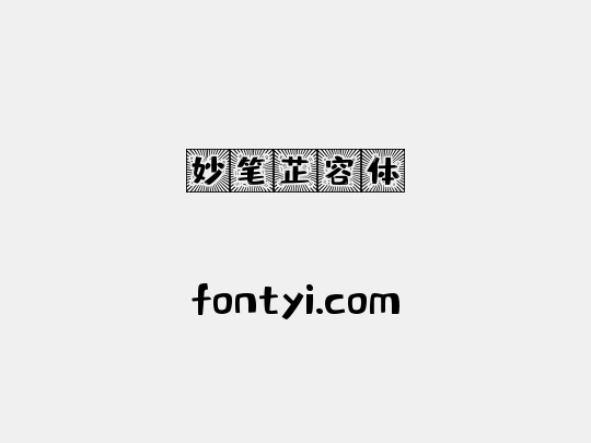 妙笔芷容体