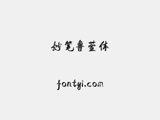 妙笔鲁萱体
