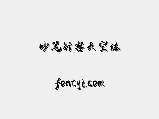 妙笔行客天空体