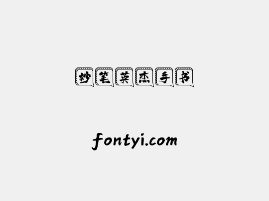 妙笔英杰手书