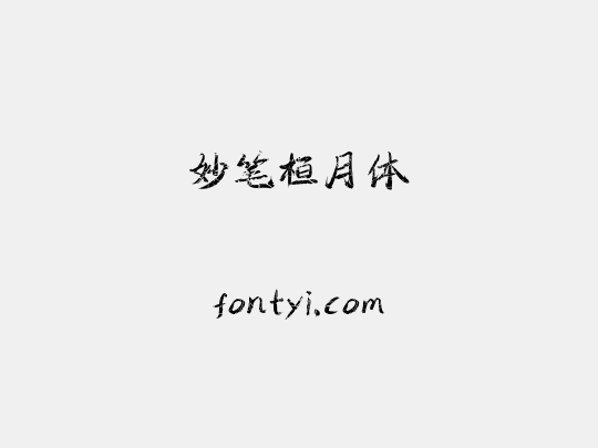 妙笔桓月体