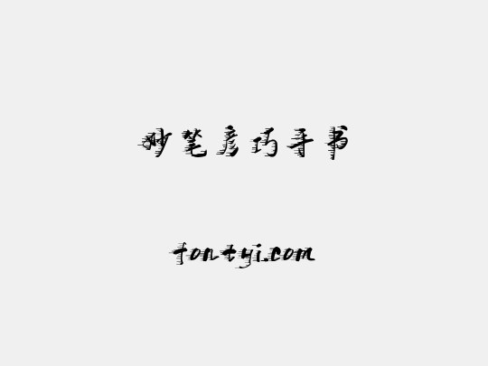 妙笔彦巧手书