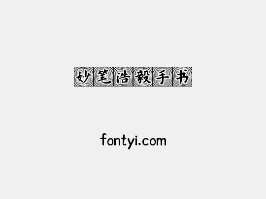 妙笔浩毅手书