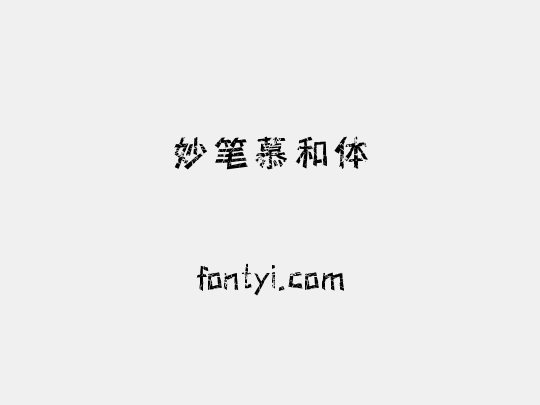 妙笔慕和体