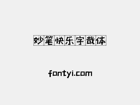 妙笔快乐字哉体