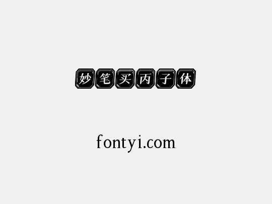 妙笔买丙子体