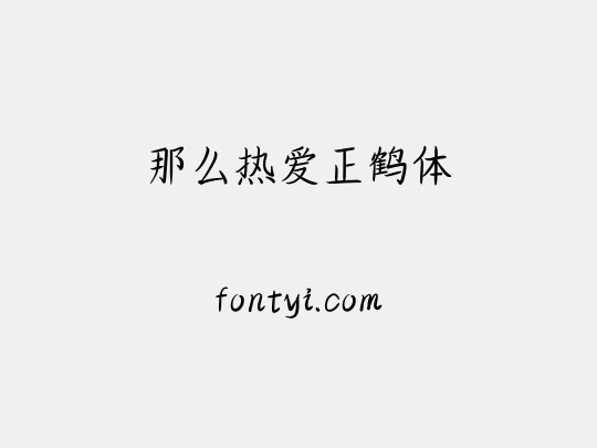 那么热爱正鹤体