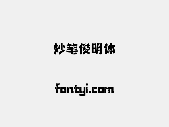 妙笔俊明体