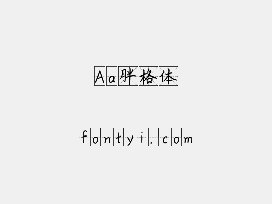 Aa胖格体