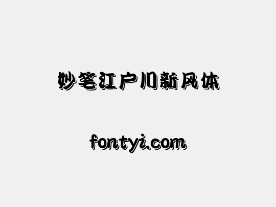 妙笔江户川新风体