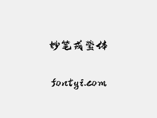 妙笔戎莹体