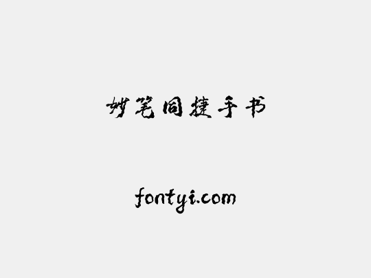 妙笔同捷手书
