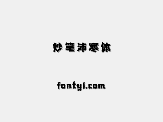 妙笔沛寒体