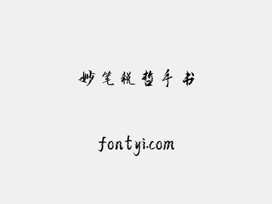 妙笔税哲手书