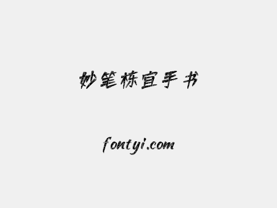 妙笔栋宜手书
