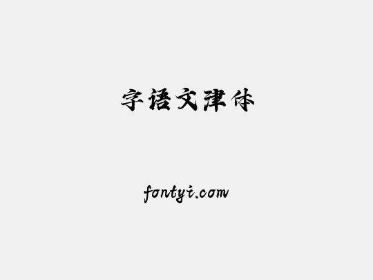 字语文津体