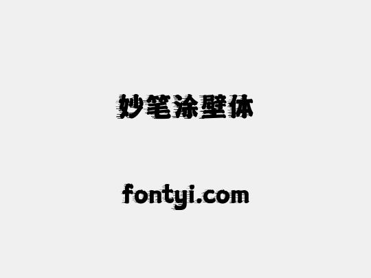 妙笔涂壁体
