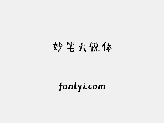 妙笔天锐体
