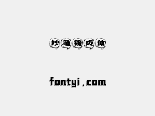 妙笔镜贞体