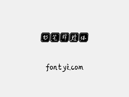 妙笔辉煌体