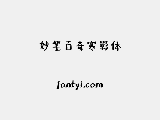 妙笔百奇寒影体