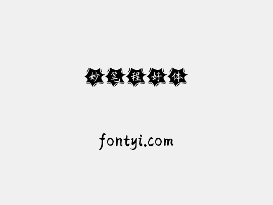 妙笔程好体