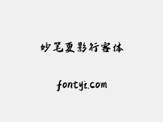 妙笔夏影行客体