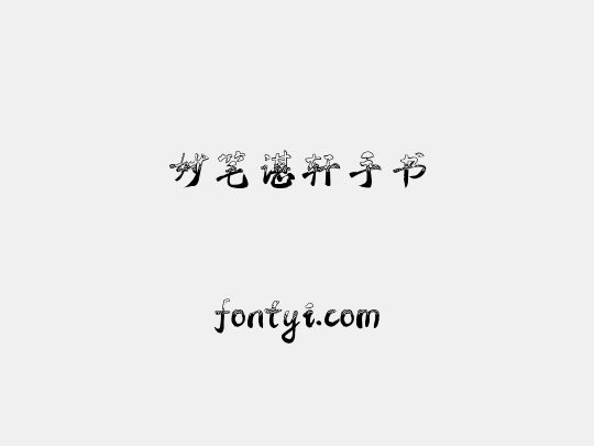 妙笔谌轩手书