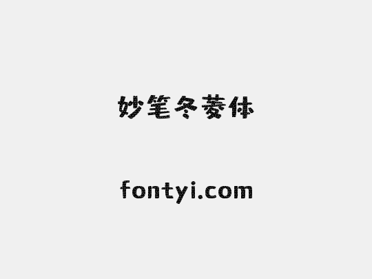 妙笔冬菱体
