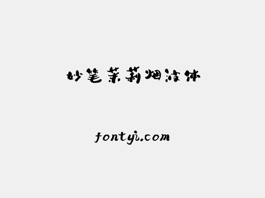 妙笔茉莉烟波体