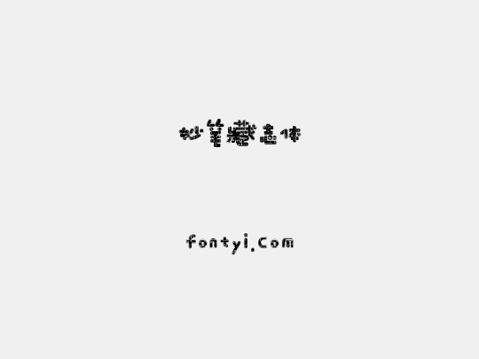 妙笔藏志体