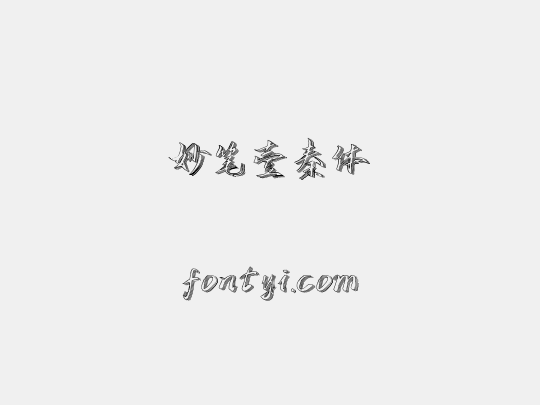 妙笔壹秦体