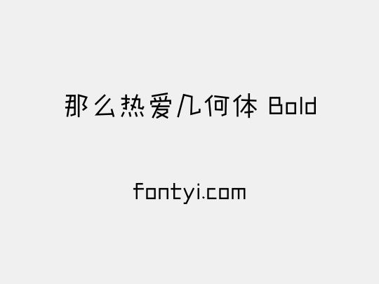 那么热爱几何体 Bold