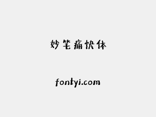 妙笔痛快体