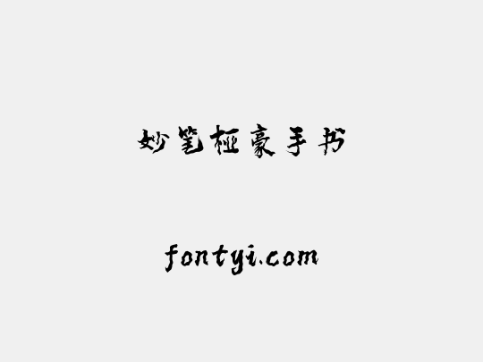 妙笔桠豪手书